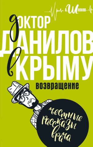 обложка книги Доктор Данилов в Крыму. Возвращение автора Андрей Шляхов