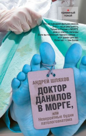 обложка книги Доктор Данилов в морге, или Невероятные будни патологоанатома автора Андрей Шляхов