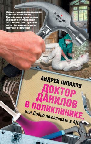 обложка книги Доктор Данилов в поликлинике, или Добро пожаловать в ад! автора Андрей Шляхов