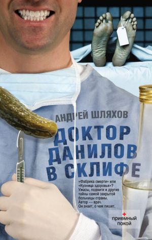 обложка книги Доктор Данилов в Склифе автора Андрей Шляхов