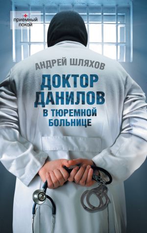 обложка книги Доктор Данилов в тюремной больнице автора Андрей Шляхов