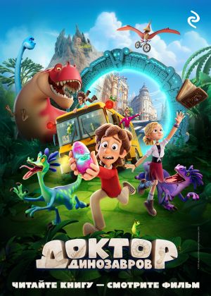 обложка книги Доктор Динозавров автора Елена Усачева
