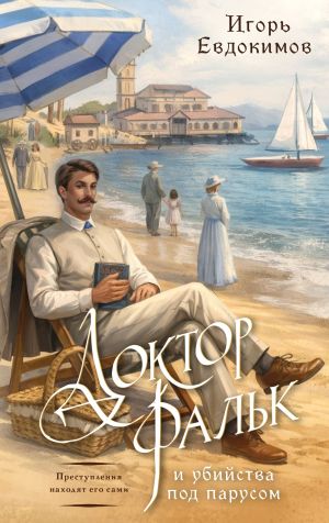 обложка книги Доктор Фальк и убийства под парусом автора Игорь Евдокимов