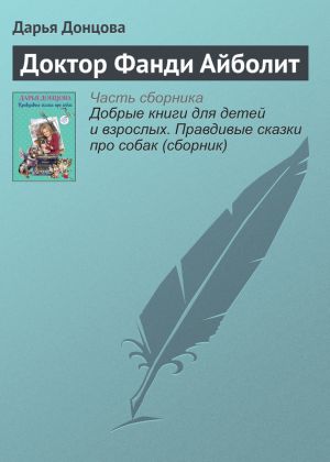 обложка книги Доктор Фанди Айболит автора Дарья Донцова