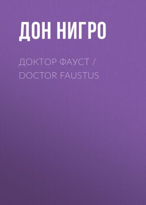 обложка книги Доктор Фауст / Doctor Faustus автора Дон Нигро