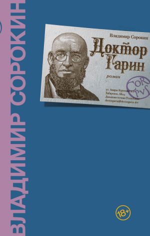 обложка книги Доктор Гарин автора Владимир Сорокин