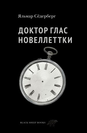 обложка книги Доктор Глас. Новеллетки автора Яльмар Сёдерберг