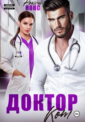 обложка книги Доктор Кот автора Рокси Нокс