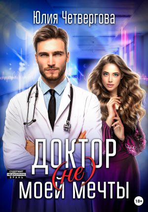 обложка книги Доктор (не) моей мечты автора Юлия Четвергова
