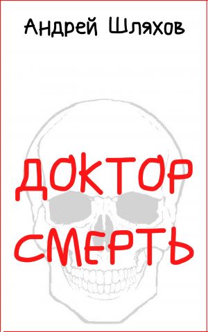 обложка книги Доктор Смерть автора Андрей Шляхов