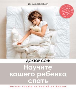 обложка книги Доктор Сон: научите вашего ребенка спать. 5 шагов к крепкому здоровому сну для детей от 3 до 10 лет автора Линелль Шнееберг