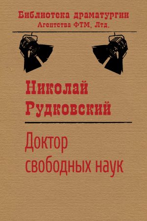 обложка книги Доктор свободных наук автора Николай Рудковский