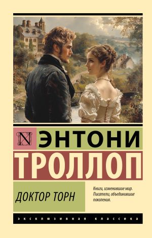 обложка книги Доктор Торн автора Энтони Троллоп