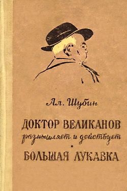 обложка книги Доктор Великанов размышляет и действует автора Алексей Шубин