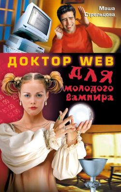 обложка книги Доктор Web для молодого вампира автора Маша Стрельцова