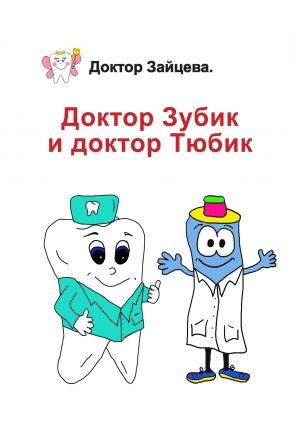 обложка книги Доктор Зубик и Доктор Тюбик автора Доктор Зайцева