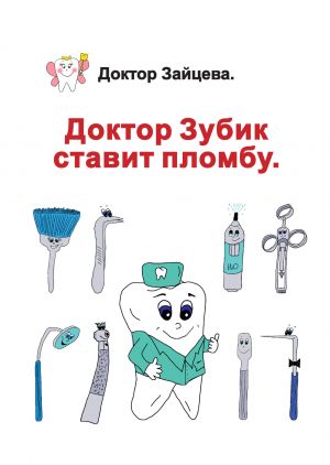 обложка книги Доктор Зубик ставит пломбу автора Доктор Зайцева