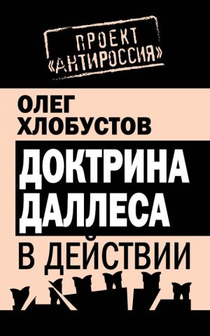 обложка книги Доктрина Даллеса в действии автора Олег Хлобустов