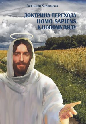 обложка книги Доктрина перехода Homo Sapiens к новому виду автора Геннадий Кривецков