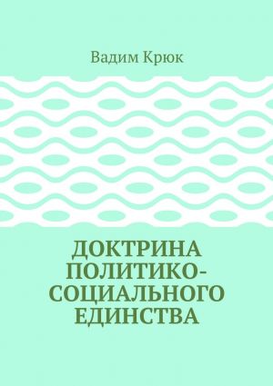 обложка книги Доктрина политико-социального единства автора Вадим Крюк