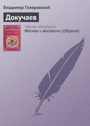 обложка книги Докучаев автора Владимир Гиляровский