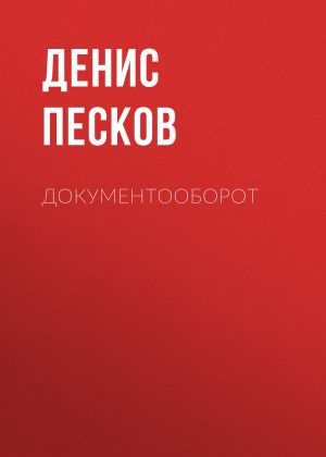 обложка книги ДОКУМЕНТООБОРОТ автора ДЕНИС ПЕСКОВ
