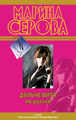 обложка книги Дольче вита по-русски автора Марина Серова