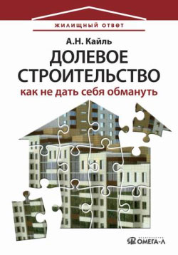обложка книги Долевое строительство: как не дать себя обмануть автора Александр Кайль