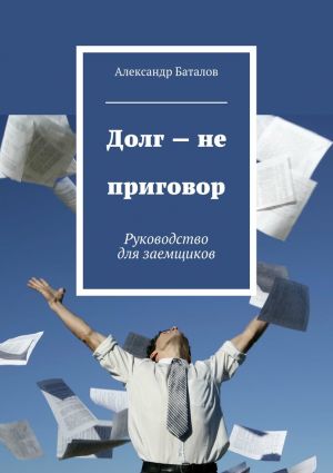 обложка книги Долг – не приговор автора Александр Баталов