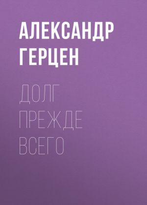 обложка книги Долг прежде всего автора Александр Герцен