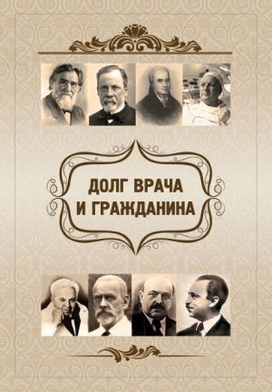 обложка книги Долг врача и гражданина автора Елена Склярова