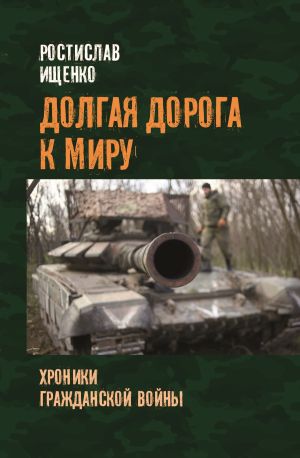 обложка книги Долгая дорога к миру. Хроники гражданской войны автора Ростислав Ищенко