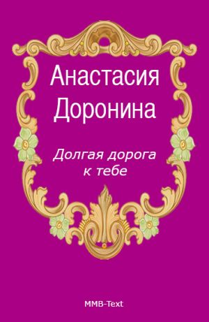 обложка книги Долгая дорога к тебе автора Анастасия Доронина