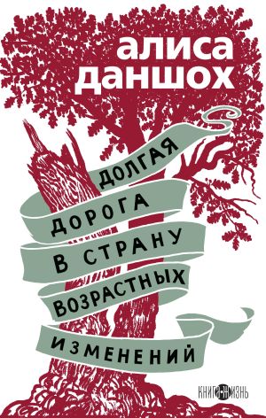 обложка книги Долгая дорога в страну возрастных изменений автора Алиса Даншох