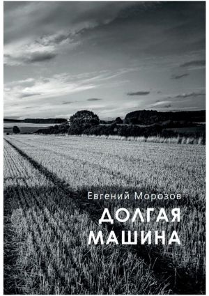 обложка книги Долгая машина автора Евгений Морозов