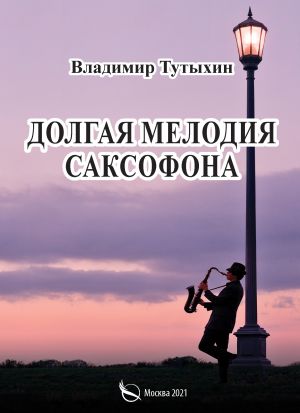 обложка книги Долгая мелодия саксофона автора Владимир Тутыхин
