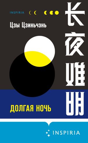 обложка книги Долгая ночь автора Цзы Цзиньчэнь
