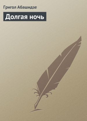 обложка книги Долгая ночь автора Григол Абашидзе