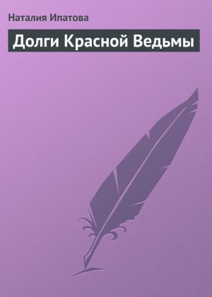 обложка книги Долги Красной Ведьмы автора Наталия Ипатова
