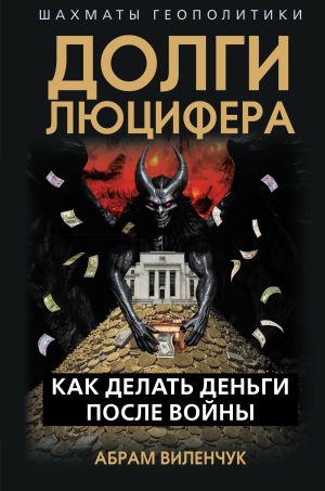 обложка книги Долги Люцифера. Как делать деньги после войны автора Абрам Виленчук+