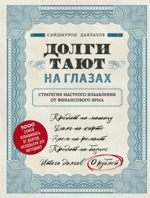 обложка книги Долги тают на глазах автора Саидмурод Давлатов