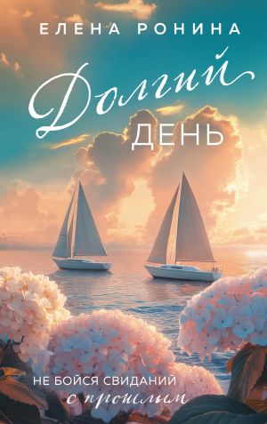 обложка книги Долгий день автора Елена Ронина