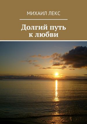 обложка книги Долгий путь к любви автора Михаил Лекс
