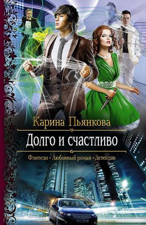 обложка книги Долго и счастливо автора Карина Пьянкова