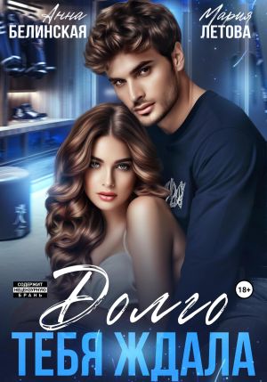 обложка книги Долго тебя ждала автора Мария Летова