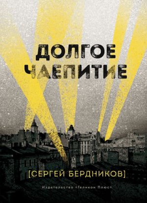 обложка книги Долгое чаепитие автора Сергей Бердников