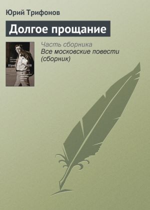 обложка книги Долгое прощание автора Юрий Трифонов