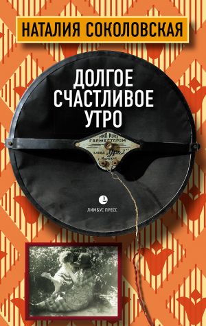 обложка книги Долгое счастливое утро автора Наталия Соколовская