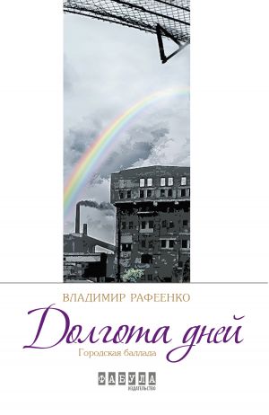 обложка книги Долгота дней автора Владимир Рафеенко