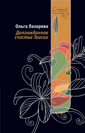 обложка книги Долгожданное счастье Таисии автора Ольга Лазорева